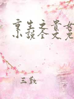 重生之贵女难求小说全文免费阅读