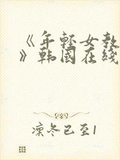 《年轻女教师3》韩国在线观看