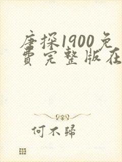 唐探1900免费完整版在线观看完整版
