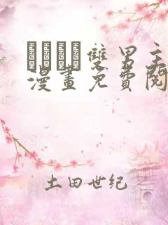 れぱみど双男主漫画免费阅读