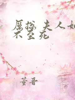 厉总 夫人她罪不至死