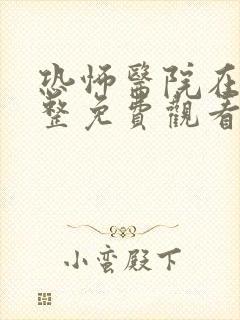 恐怖医院在线完整免费观看高清