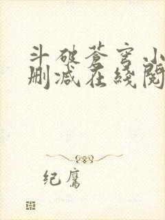 斗破苍穹小说无删减在线阅读 斗破苍穹小说无删减在线阅读