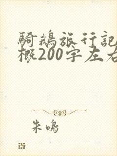 骑鹅旅行记的梗概200字左右