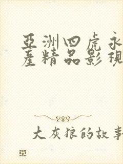 亚洲四虎永久国产精品影视