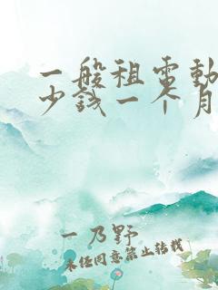 一般租电动车多少钱一个月