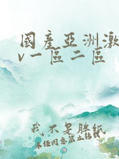 国产亚洲激情av一区二区