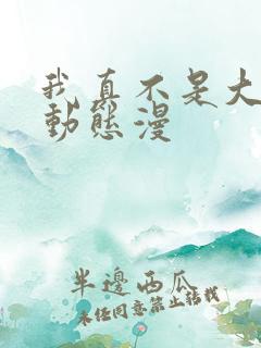 我真不是大反派动态漫