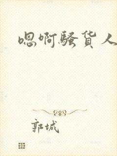 嗯啊骚货人妻