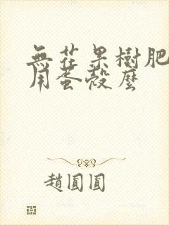 无花果树肥料能用蛋壳么