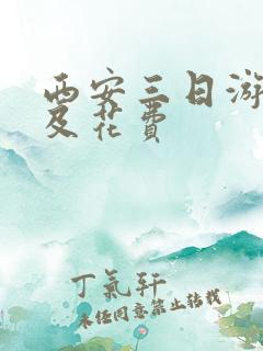 西安三日游路线及花费