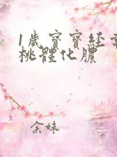 1岁宝宝经常扁桃体化脓