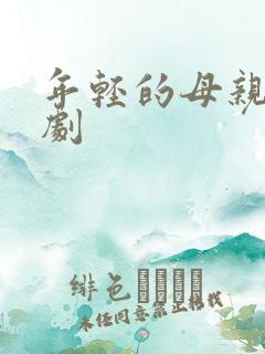 年轻的母亲 韩剧 年轻的母亲 韩剧