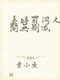 秦时罗网人笔趣阁无删减