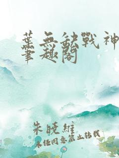 叶无缺战神狂飙笔趣阁