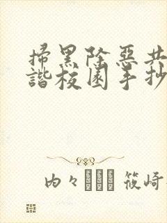 扫黑除恶共建和谐校园手抄报