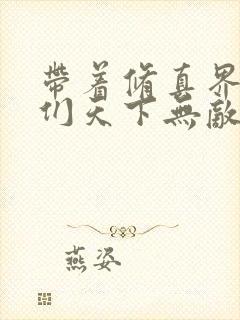 带着修真界仙子们天下无敌txt下载 带着修真界仙子们天下无敌txt下载