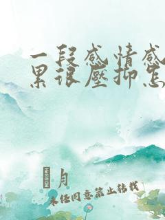 一段感情感觉太累很压抑怎么办