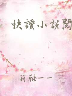快读小说阅读器 快读小说阅读器
