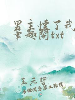 男主怀了我的崽笔趣阁txt