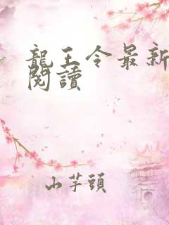 龙王令最新免费阅读