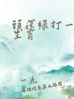 头还绿打一准确生肖