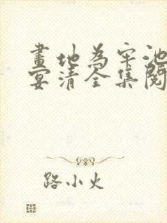 画地为牢池念谢宴清全集阅读