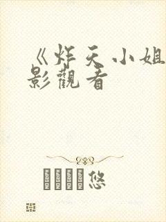 《炸天小姐》电影观看 《炸天小姐》电影观看