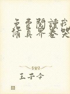 免费阅读我把全修真界卷哭了