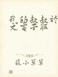 我的叔叔于勒原文电子版