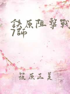 铁原阻击战187师