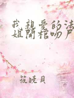 我亲爱的法医小姐开棺吻尸