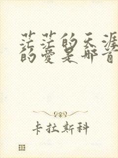 茫茫的天涯是我的爱是哪首歌