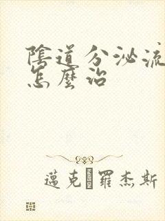 阴道分泌流黄脓怎么治