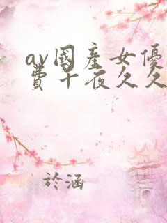 av国产女优免费午夜久久久久久