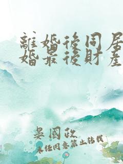离婚后同居不复婚最后财产怎么分