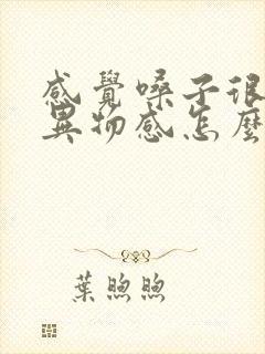 感觉嗓子很干有异物感怎么回事