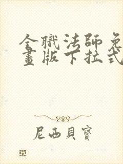 全职法师免费漫画版下拉式6