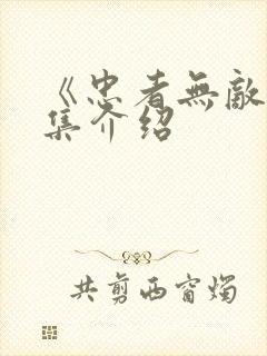 《忠者无敌》剧集介绍
