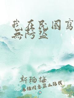 我在民国写小说无防盗