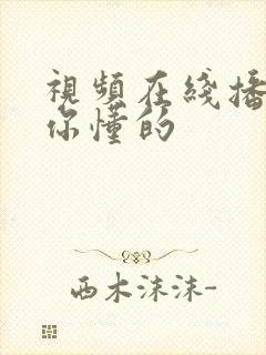 视频在线播放 你懂的 视频在线播放 你懂的