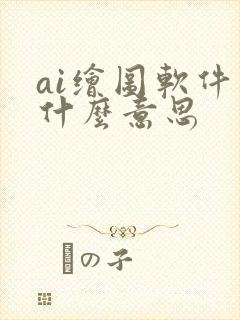 ai绘图软件是什么意思
