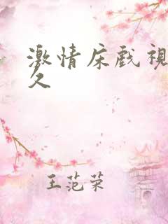 激情床戏视频久久