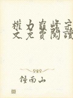 权力巅峰宋辞全文免费阅读最新