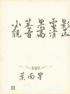 小苹果电影在线观看高清正版