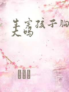 生完孩子胸能变大吗