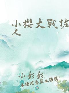 小樱大战佐助同人