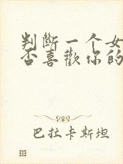 判断一个女生是否喜欢你的方法