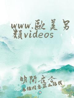 www.欧美另类videos