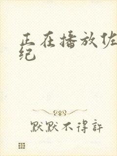 正在播放佐藤美纪